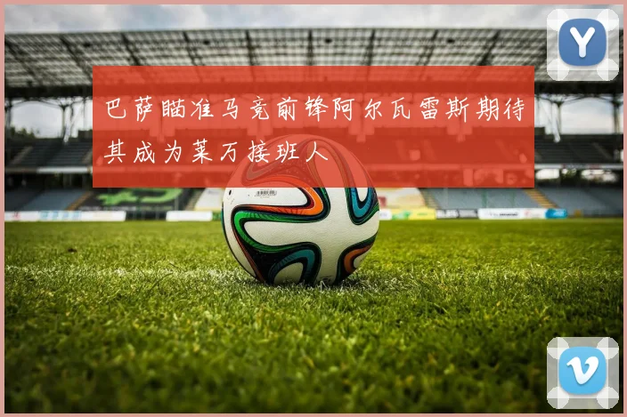 巴萨瞄准马竞前锋阿尔瓦雷斯期待其成为莱万接班人