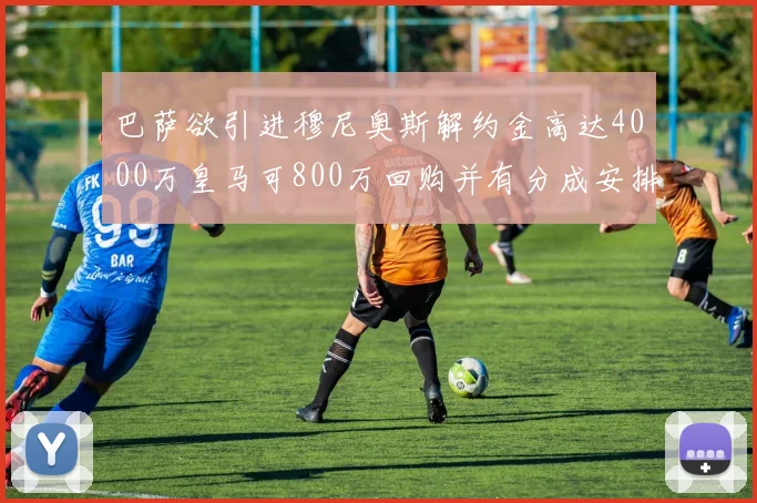 巴萨欲引进穆尼奥斯解约金高达4000万皇马可800万回购并有分成安排