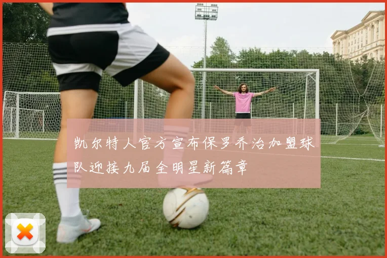 凯尔特人官方宣布保罗乔治加盟球队迎接九届全明星新篇章