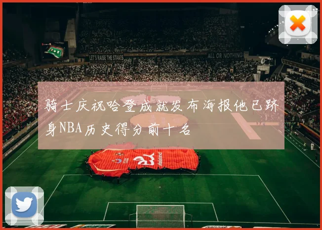骑士庆祝哈登成就发布海报他已跻身NBA历史得分前十名