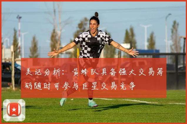 美记分析：黄蜂队具备强大交易筹码随时可参与巨星交易竞争