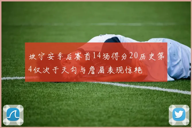 坎宁安季后赛首14场得分20历史第4仅次于天勾与詹眉表现惊艳