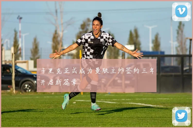 卡里克正式成为曼联主帅签约三年开启新篇章