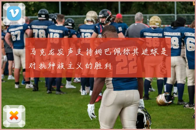 马克龙发声支持姆巴佩称其进球是对抗种族主义的胜利