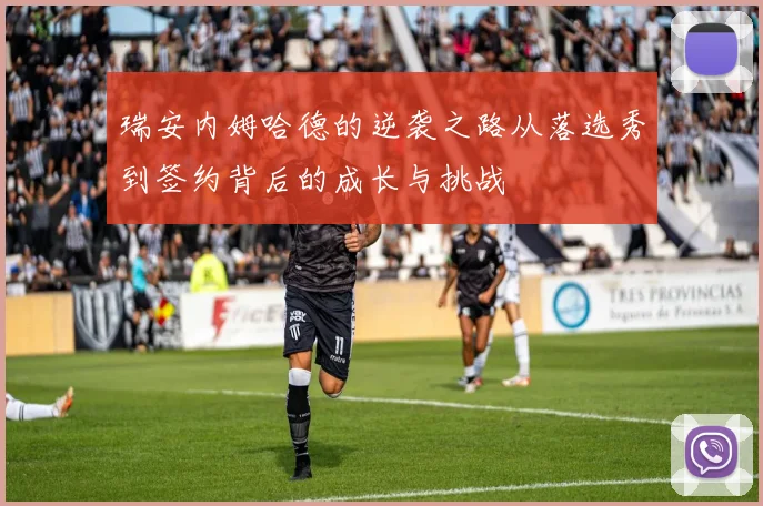 瑞安内姆哈德的逆袭之路从落选秀到签约背后的成长与挑战