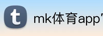 mk体育app官网登录入口 Logo
